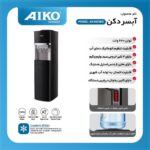 ابسرد کن ایستاده یخچال دار آیکو452 - Image 2