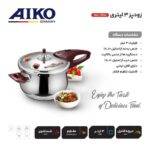 زودپز گل دار آیکو 3 لیتر - Image 2