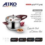 زودپز گل دار آیکو 4.4 لیتر - Image 2