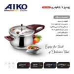 زودپز گل دار آیکو 5.7 لیتر - Image 2