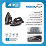 اتو بخار آیکو 149 - Image 2